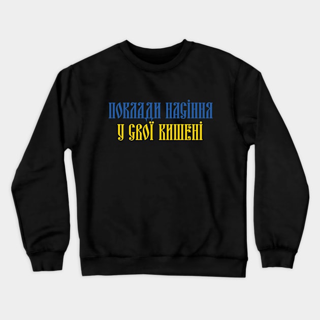 PUT SEEDS IN YOUR POCKETS (Ukrainian language version) Crewneck Sweatshirt by frankpavich